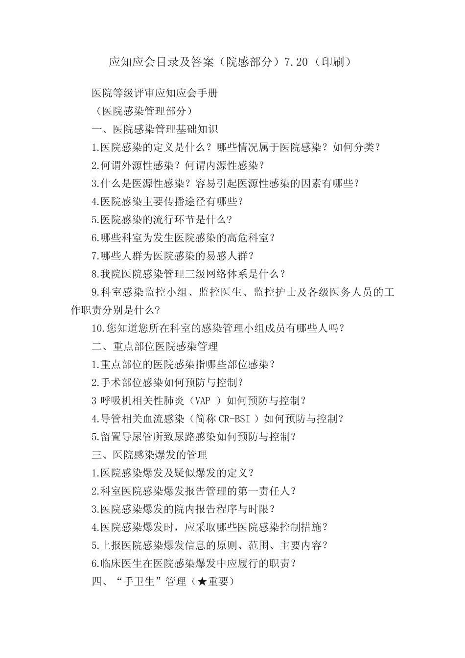 应知应会目录及答案(院感部分)7.20(印刷) _第1页
