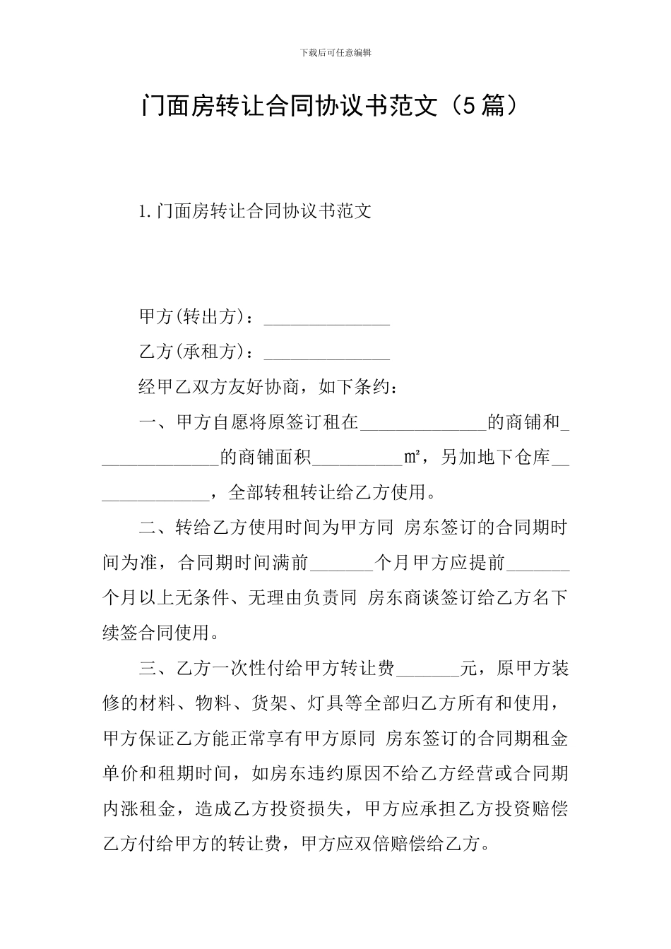 门面房转让合同协议书范文_第1页