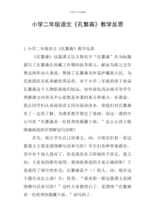 小学二年级语文《孔繁森》教学反思