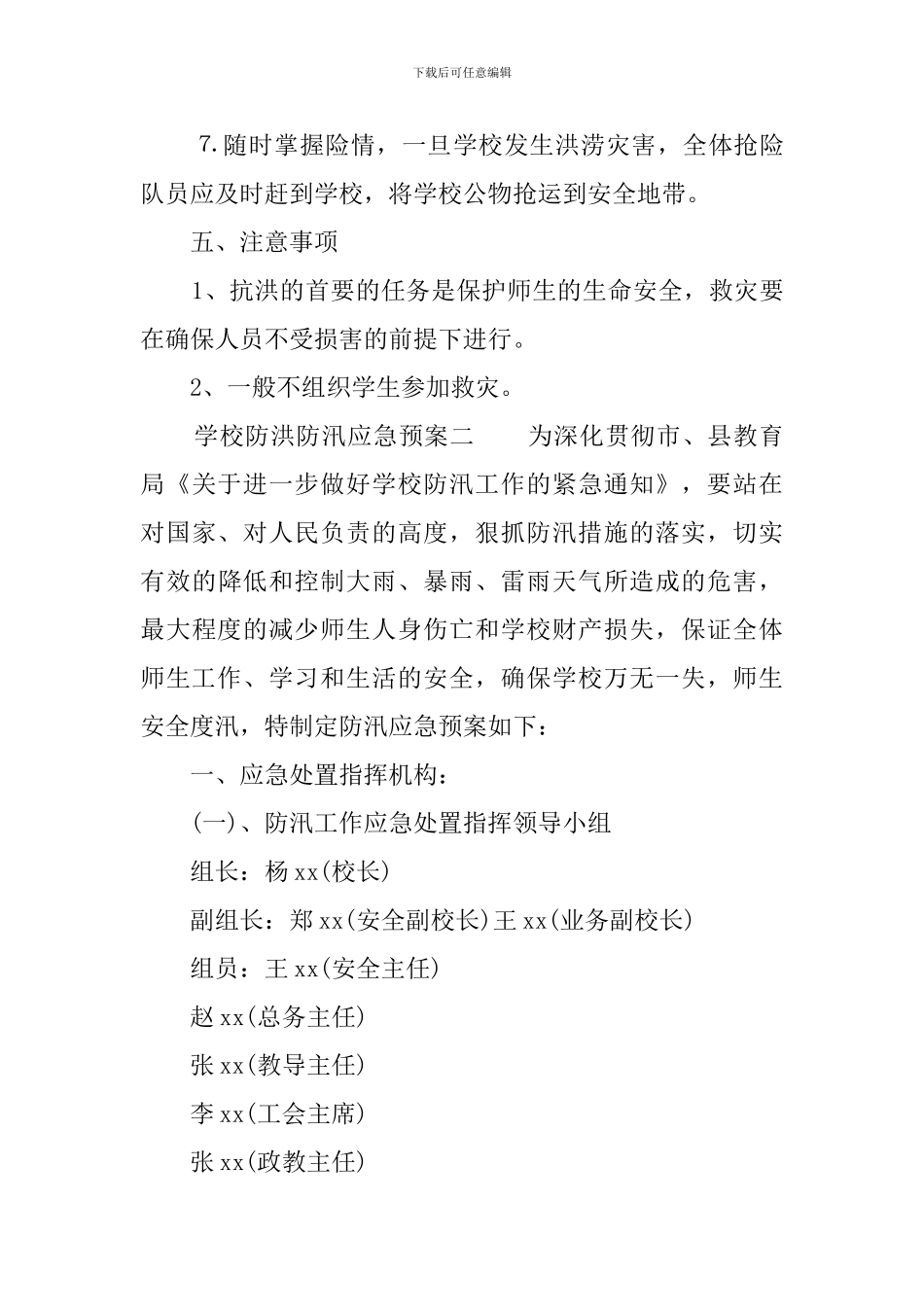 学校防洪防汛应急预案_第3页