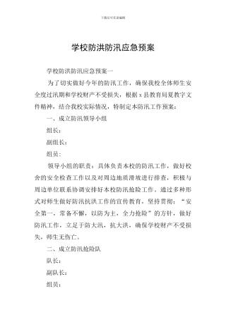 学校防洪防汛应急预案