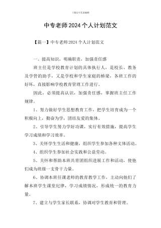 中专教师2024个人计划范文