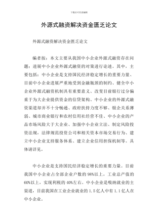 外源式融资解决资金匮乏论文