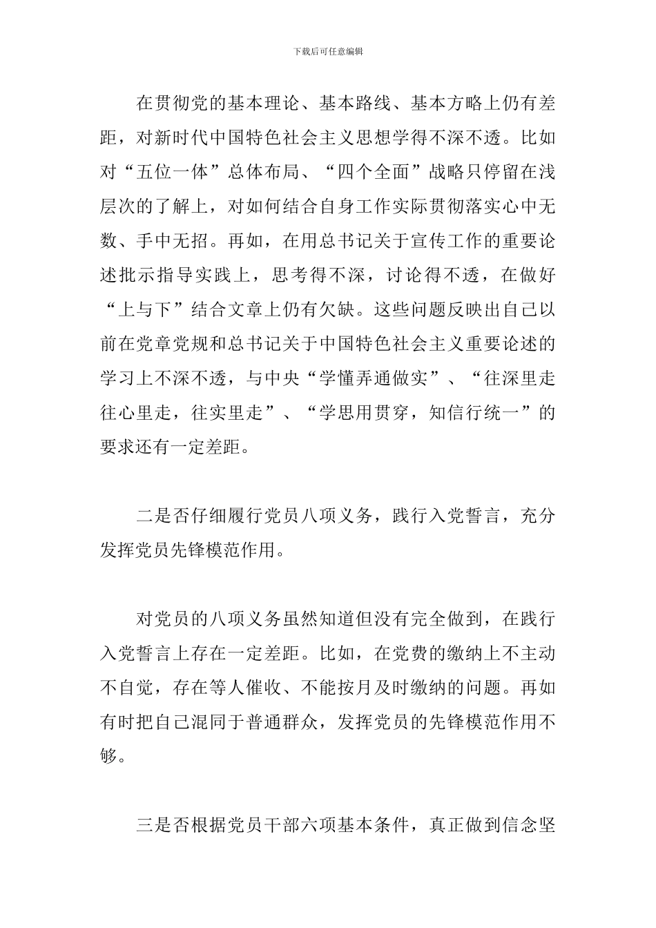 对照党章党规找差距专题会议上的发言提纲精选2024_第2页