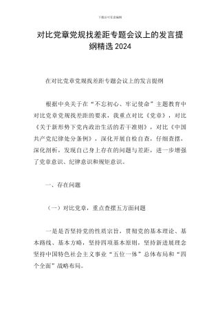 对照党章党规找差距专题会议上的发言提纲精选2024