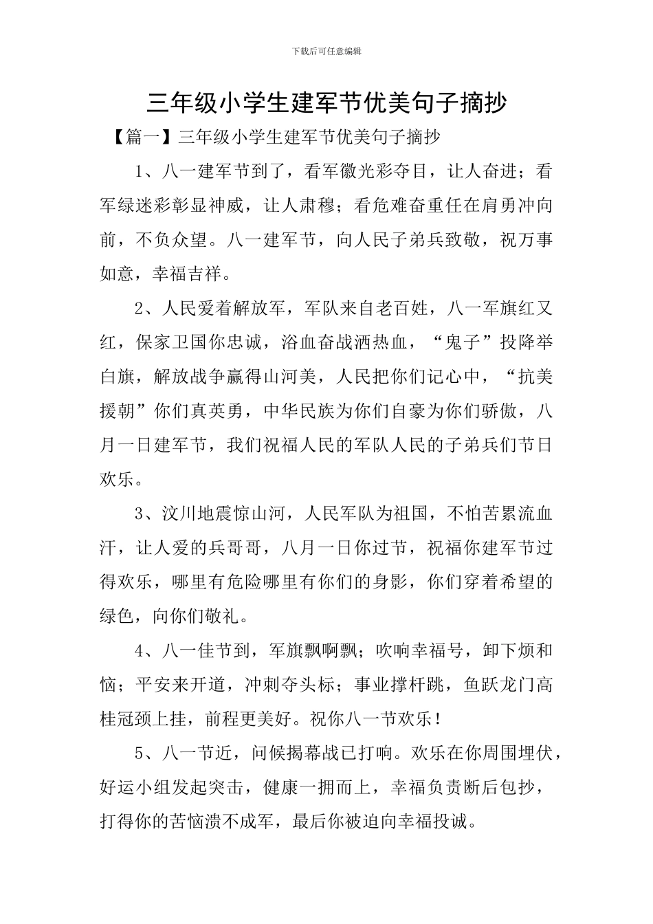 三年级小学生建军节优美句子摘抄_第1页
