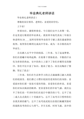 毕业典礼教师讲话