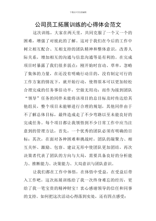 公司员工拓展训练的心得体会范文