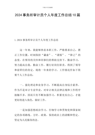 2024事务所审计员个人年度工作总结10篇