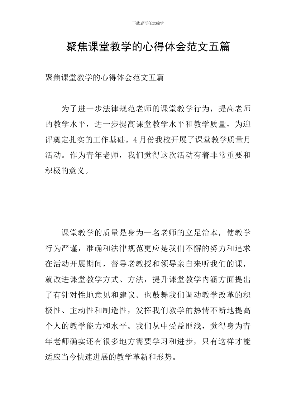 聚焦课堂教学的心得体会范文五篇_第1页