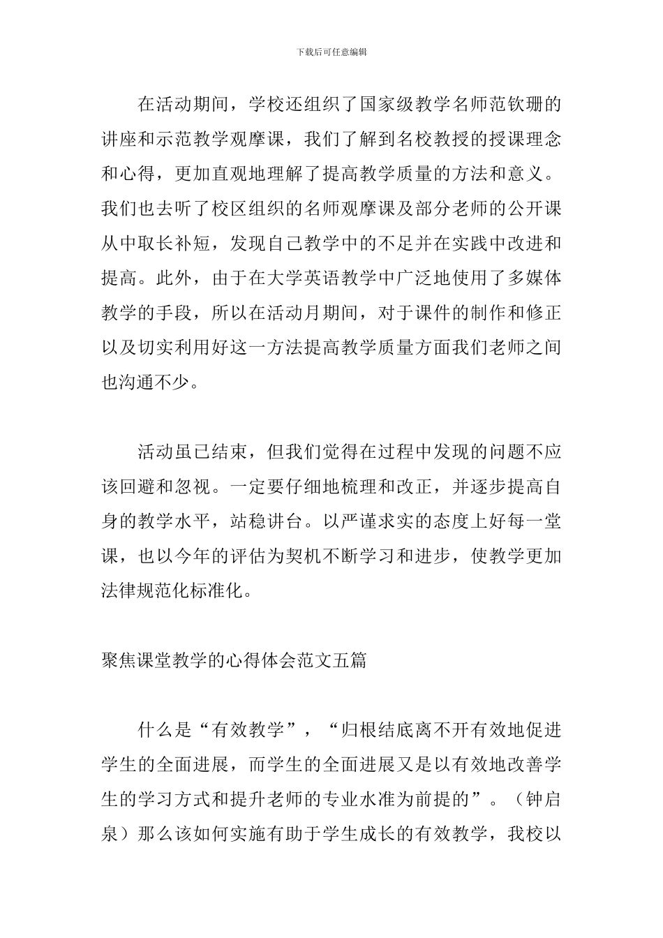聚焦课堂教学的心得体会范文五篇_第2页
