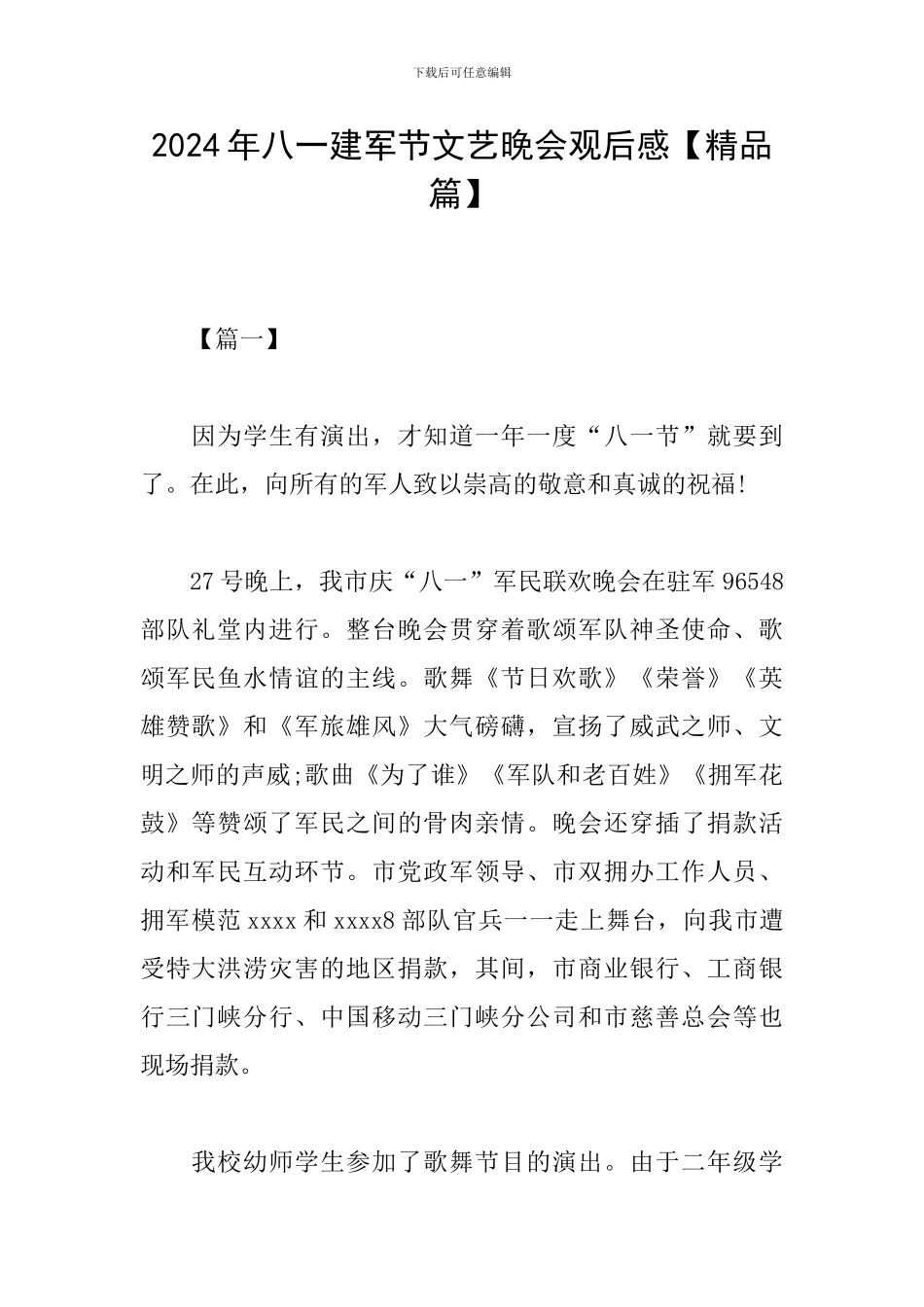2024年八一建军节文艺晚会观后感_第1页
