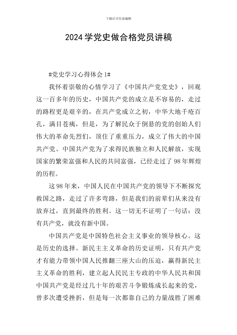 2024学党史做合格党员讲稿_第1页