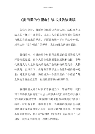 《麦田里的守望者》读书报告演讲稿