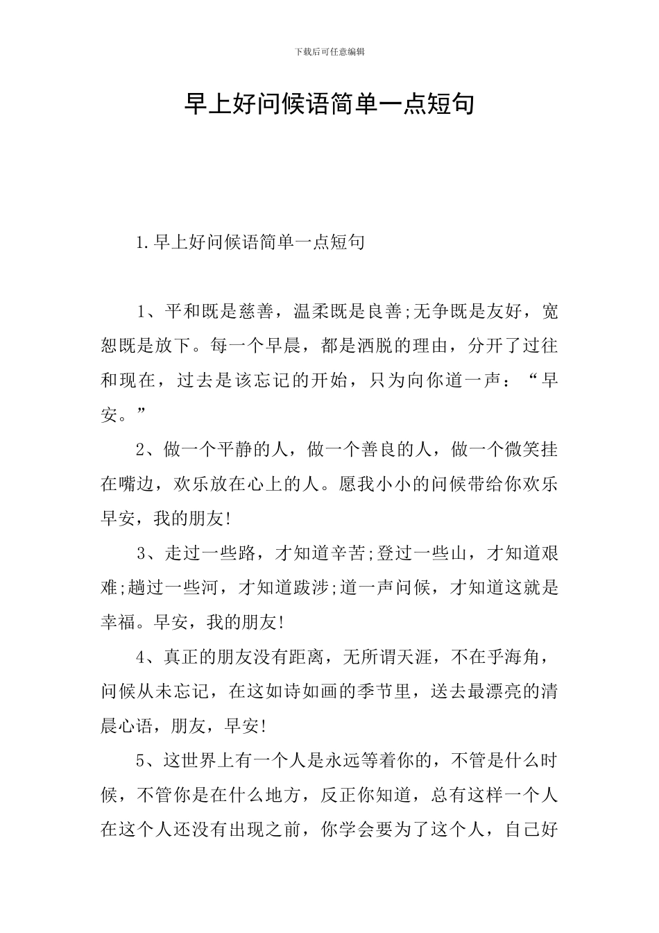 早上好问候语简单一点短句_第1页