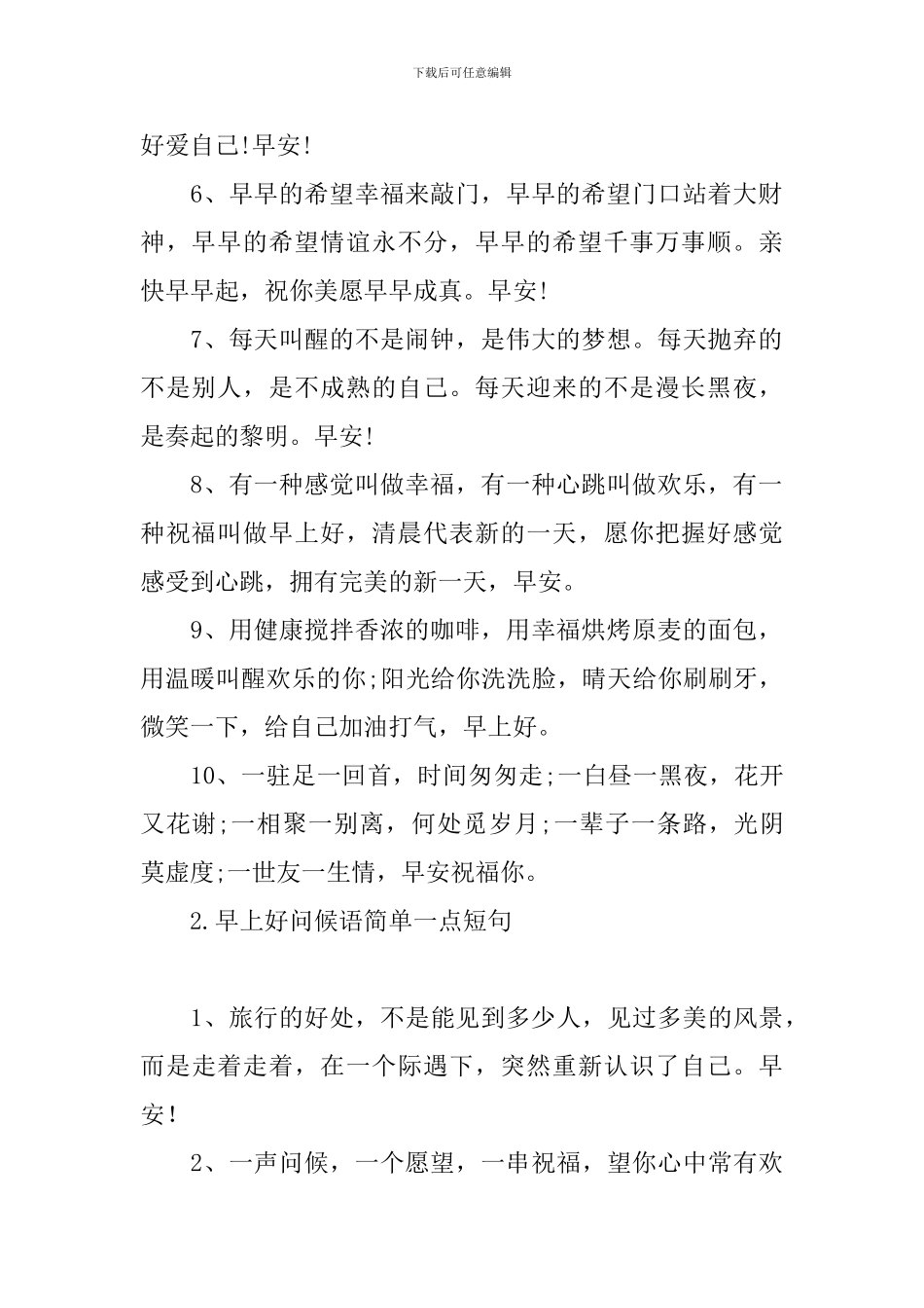 早上好问候语简单一点短句_第2页