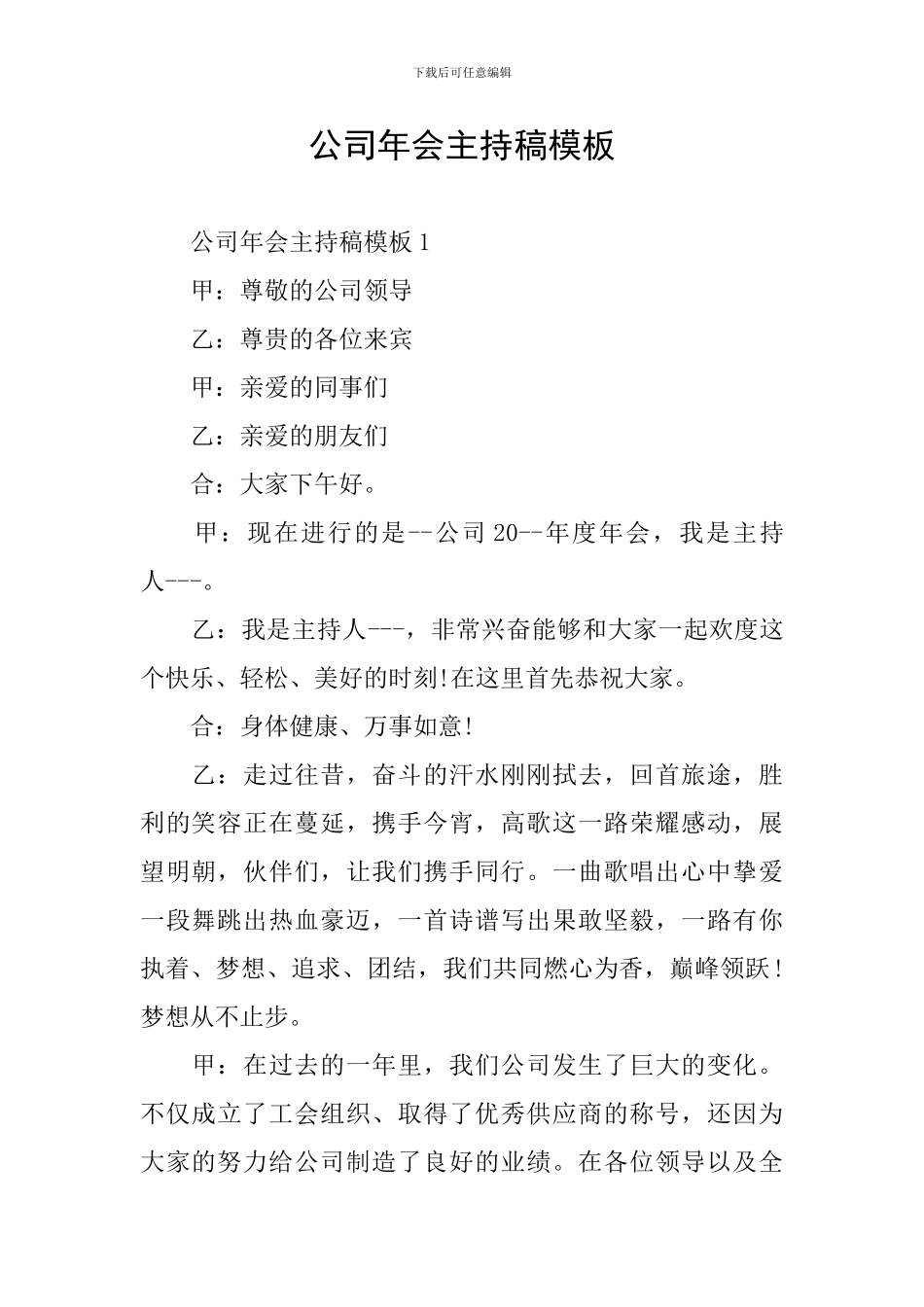 公司年会主持稿模板_第1页