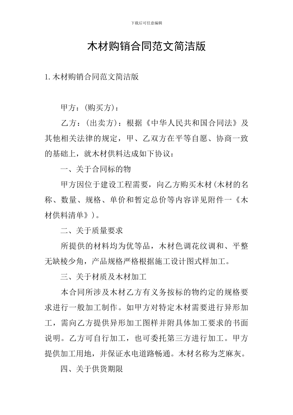 木材购销合同范文简洁版_第1页