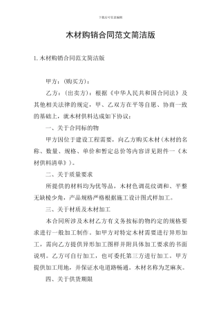木材购销合同范文简洁版