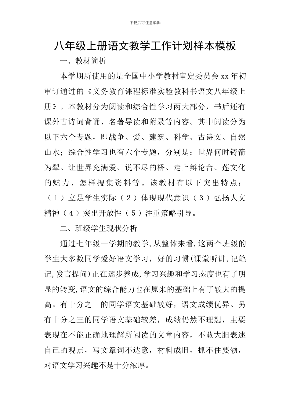 八年级上册语文教学工作计划样本模板_第1页
