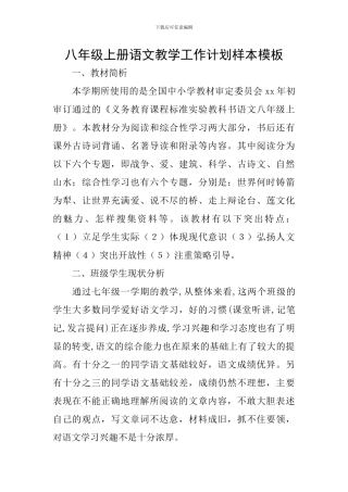 八年级上册语文教学工作计划样本模板