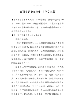五百字迟到的检讨书范文三篇
