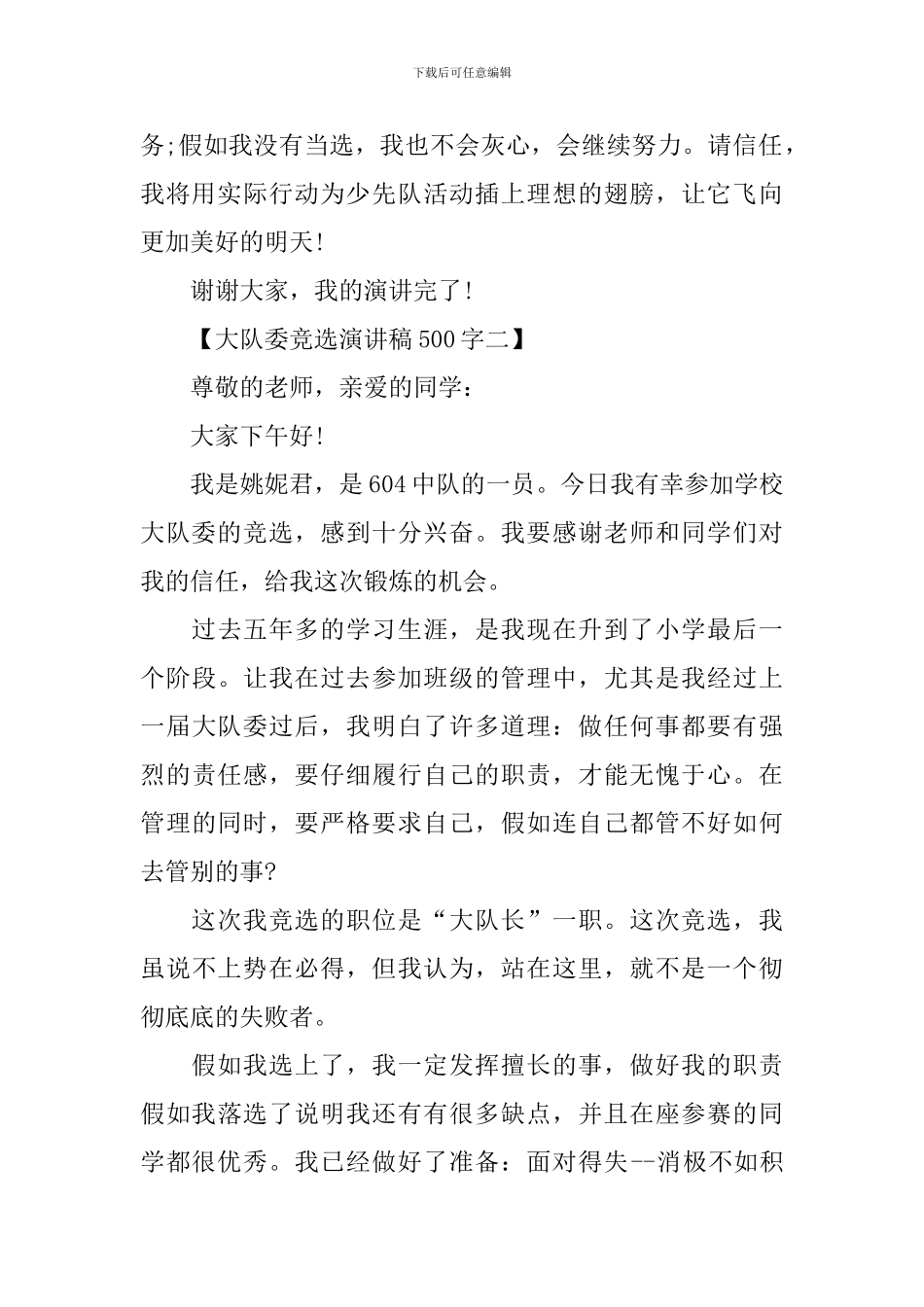 大队委竞选演讲稿范文500字_第2页