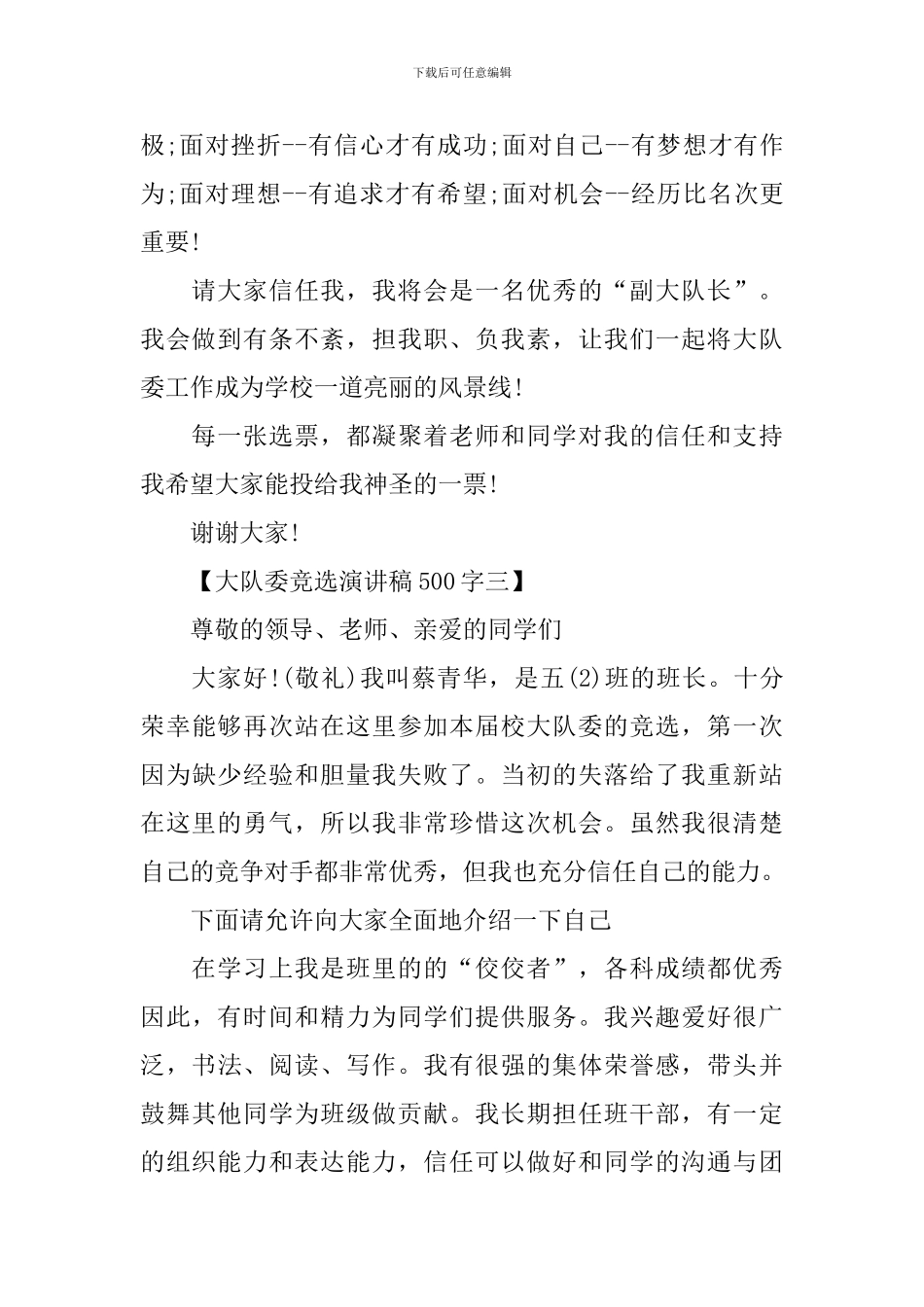 大队委竞选演讲稿范文500字_第3页