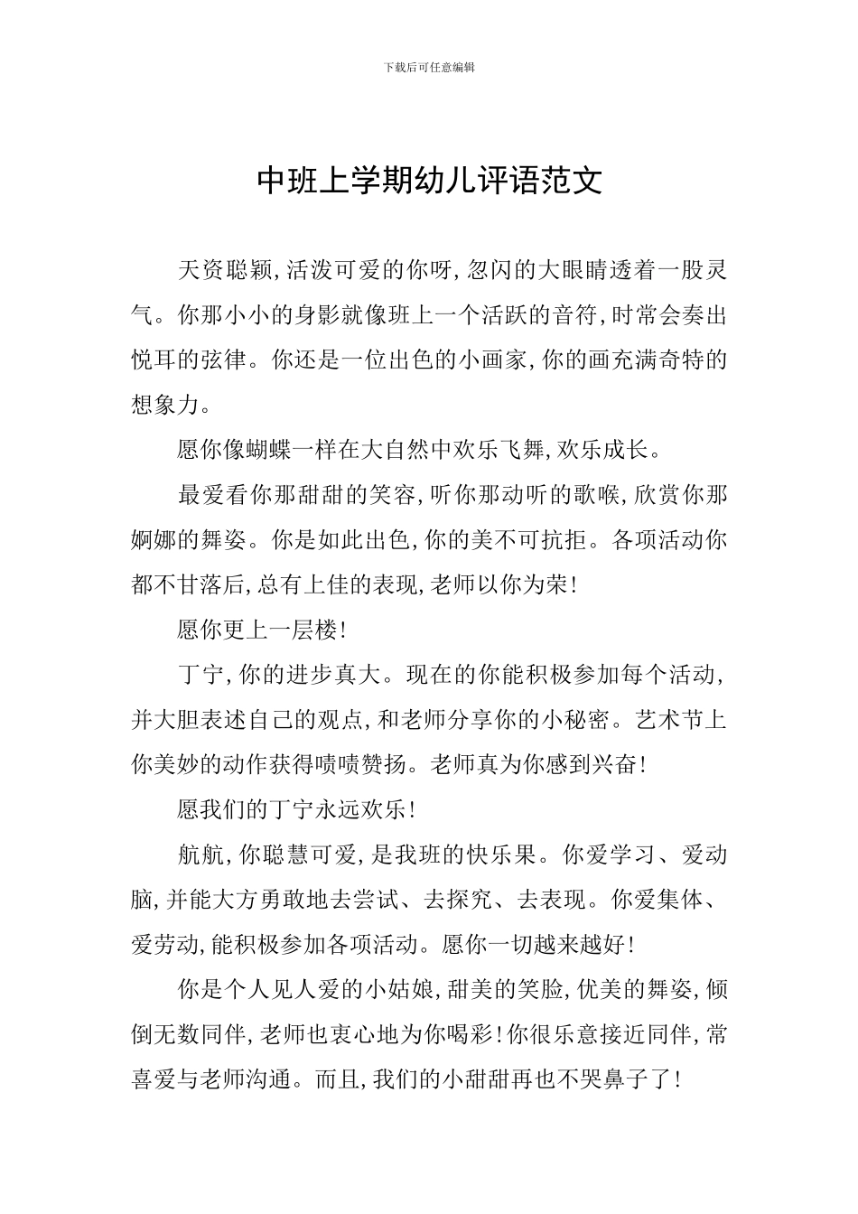 中班上学期幼儿评语范文_第1页