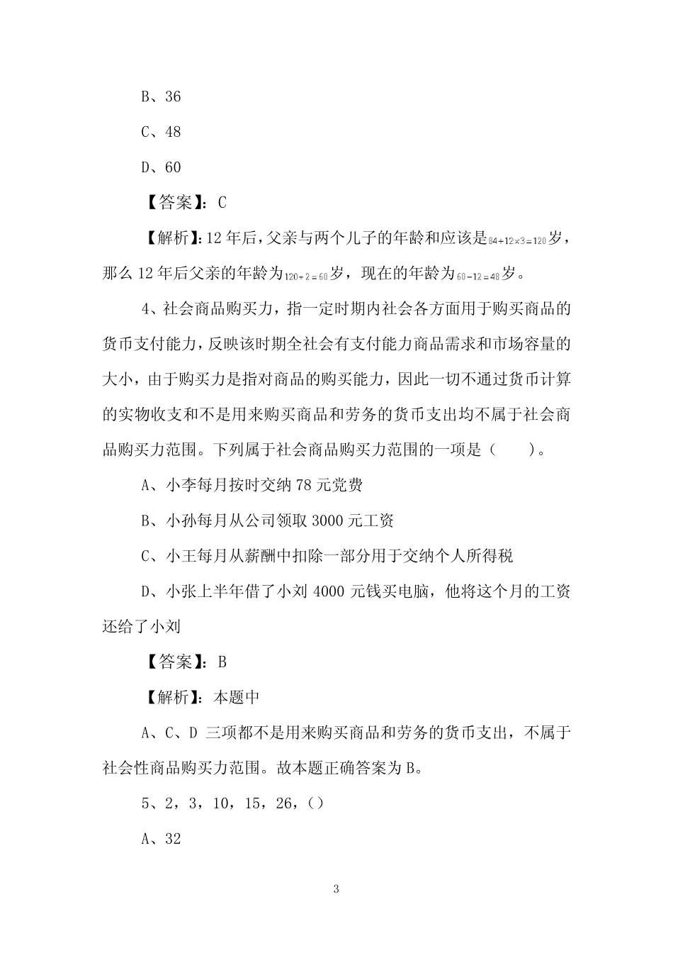 2023年度事业单位考试(事业编考试)职业能力测验(职测)同步测试卷(包含_第3页
