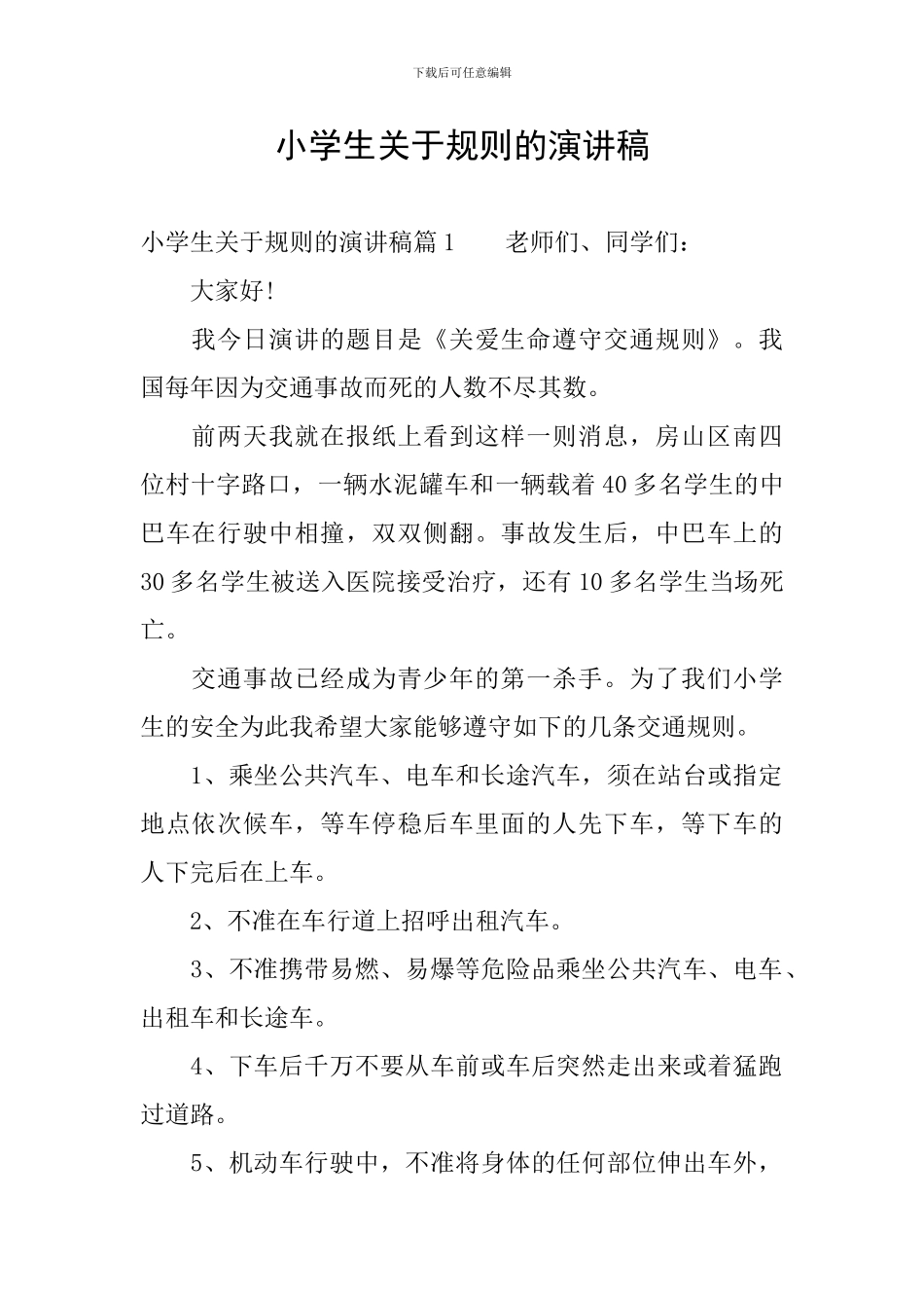小学生关于规则的演讲稿_第1页