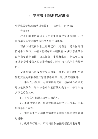 小学生关于规则的演讲稿
