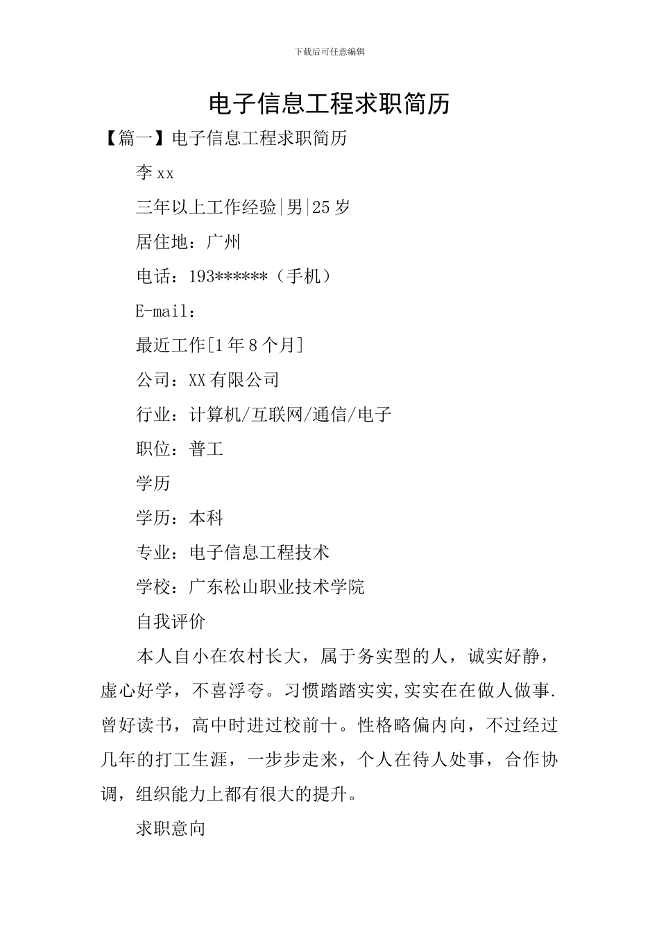 电子信息工程求职简历_第1页