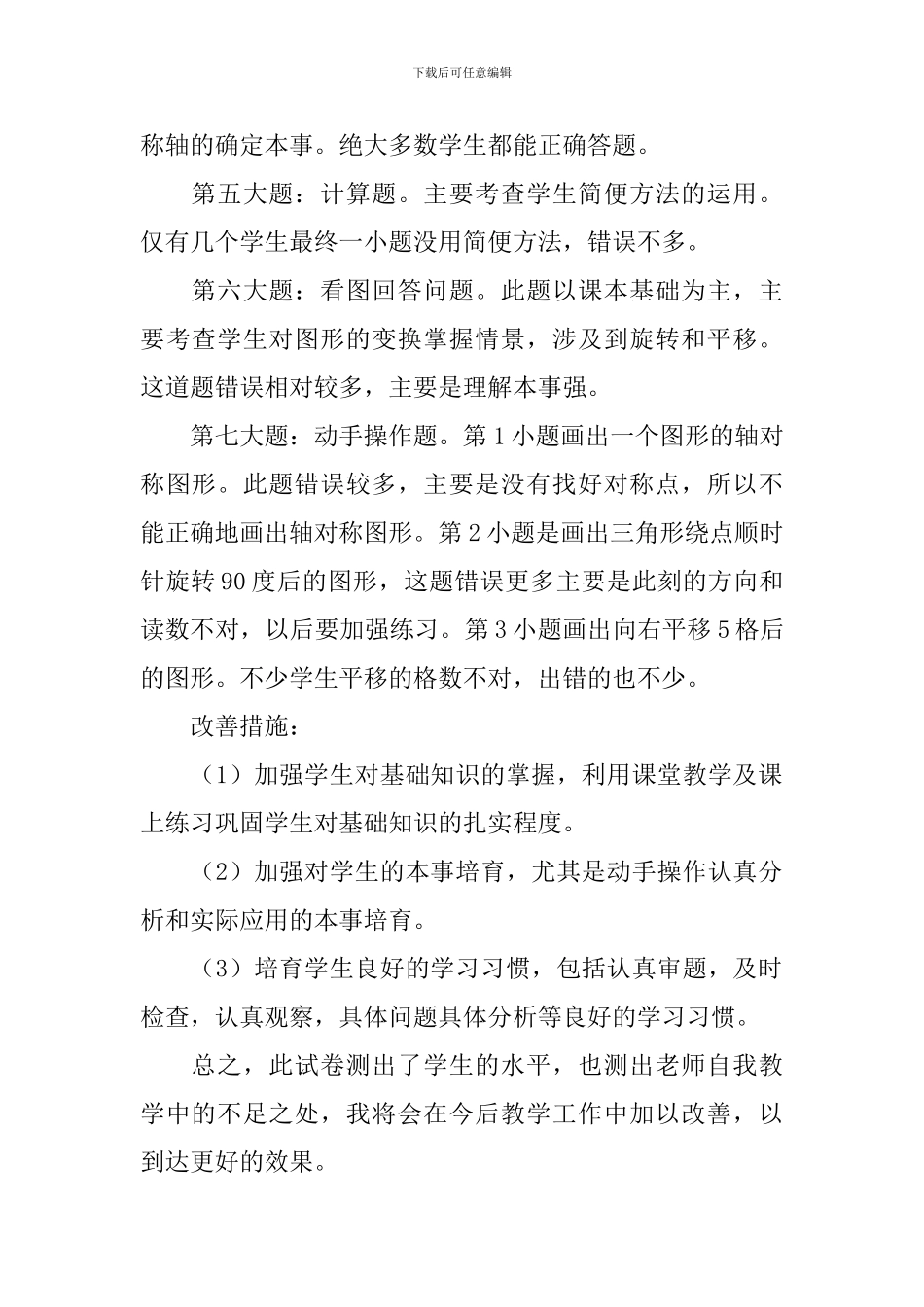 五年级下册数学试卷分析失分原因和改进措施_第2页