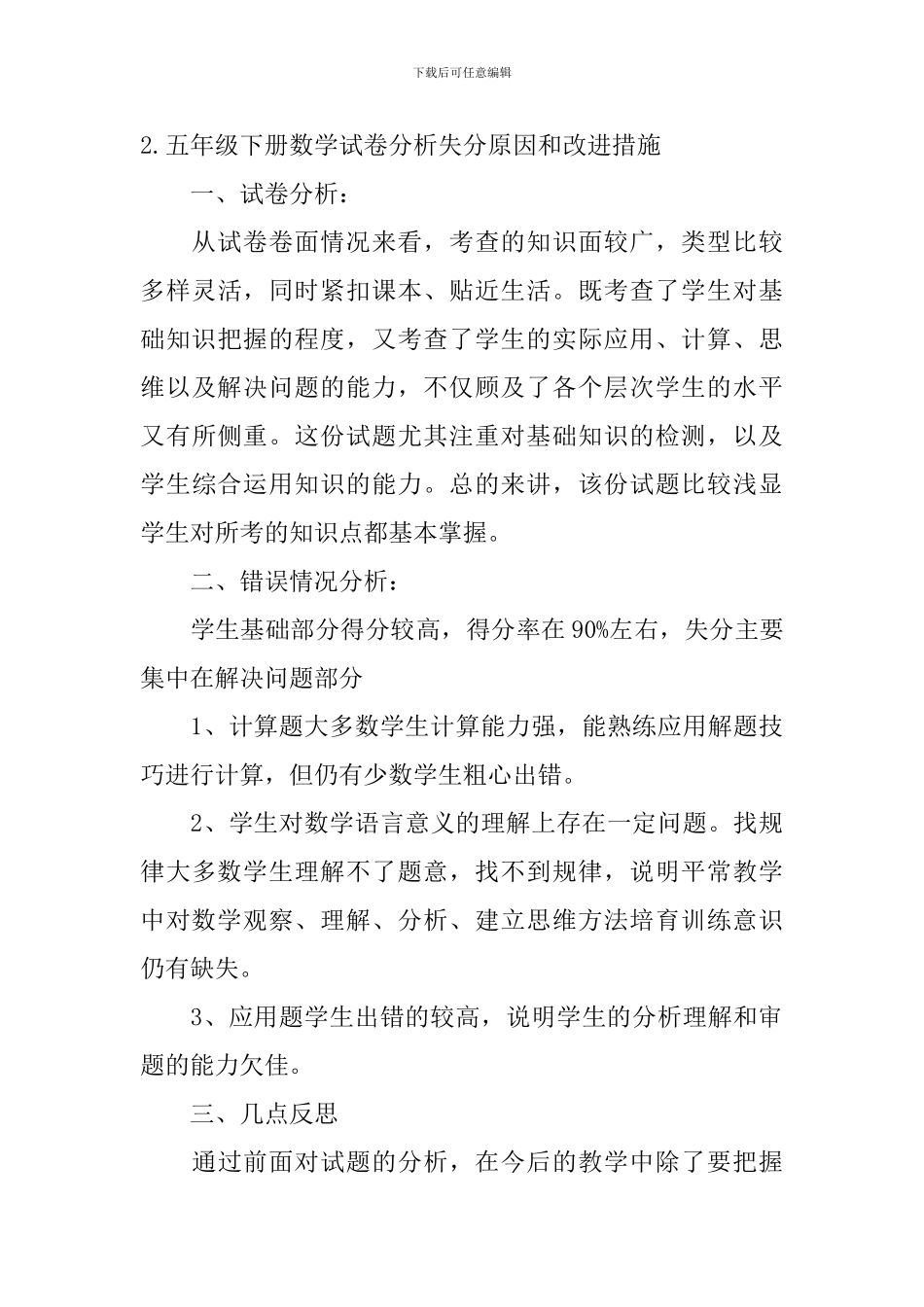 五年级下册数学试卷分析失分原因和改进措施_第3页