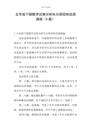 五年级下册数学试卷分析失分原因和改进措施