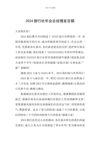 2024旅行社年会总经理发言稿