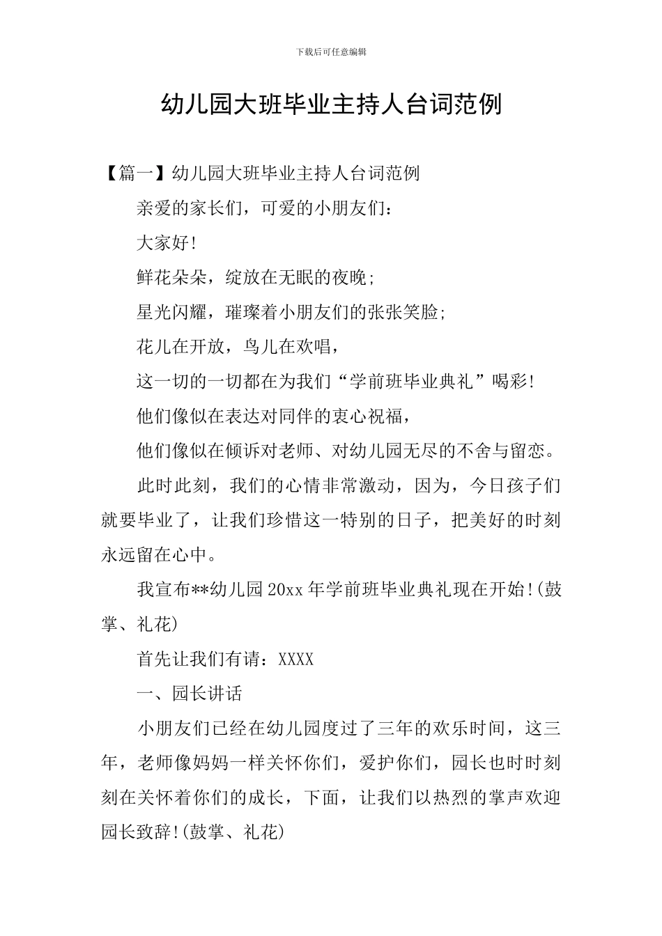 幼儿园大班毕业主持人台词范例_第1页