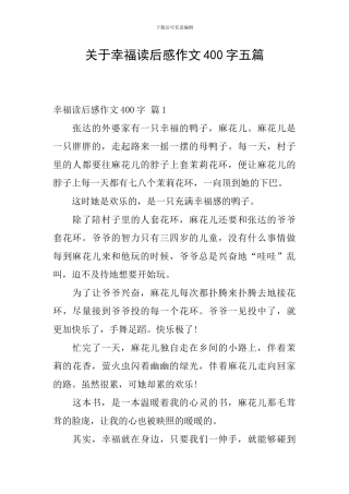 关于幸福读后感作文400字五篇
