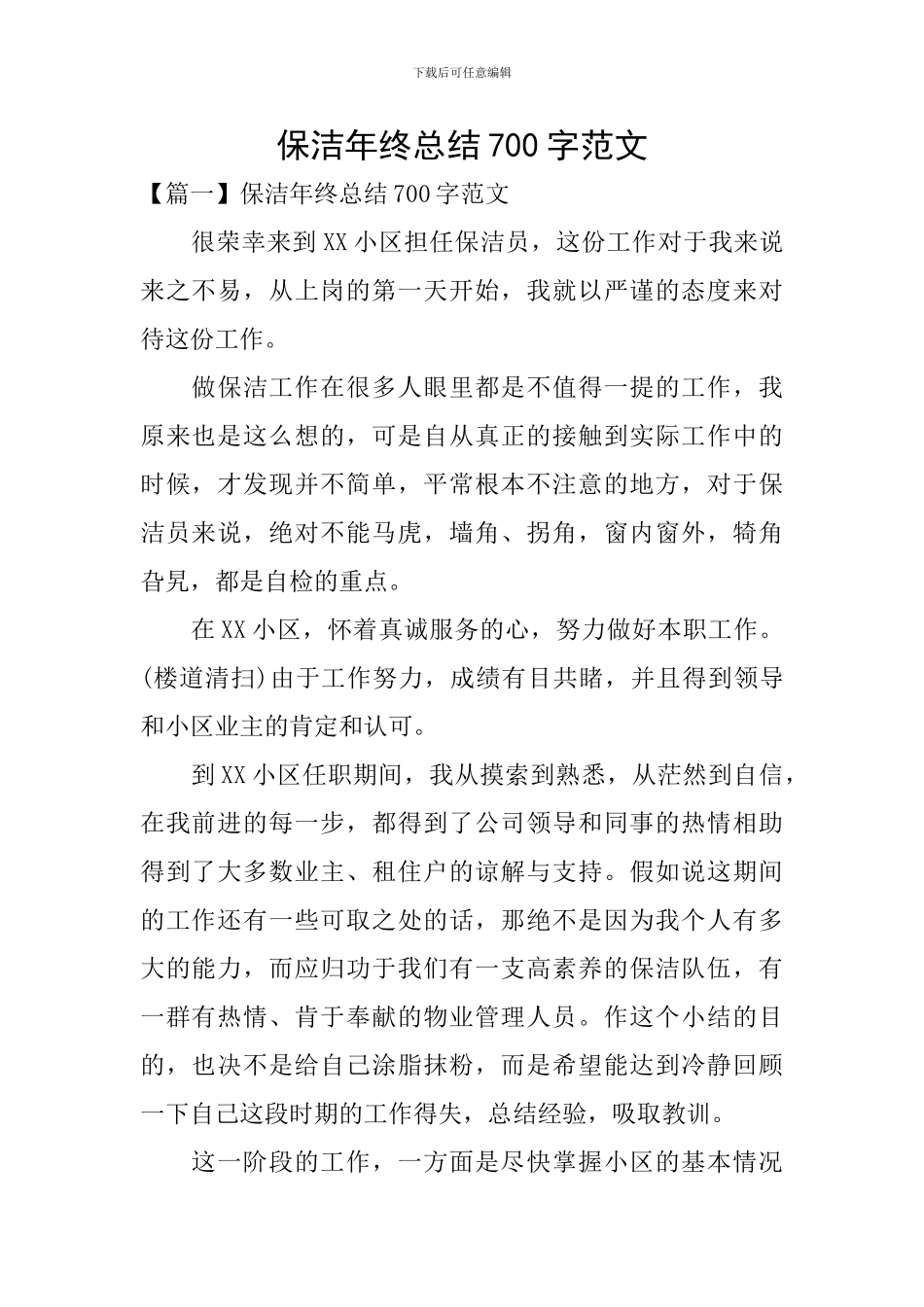 保洁年终总结700字范文_第1页