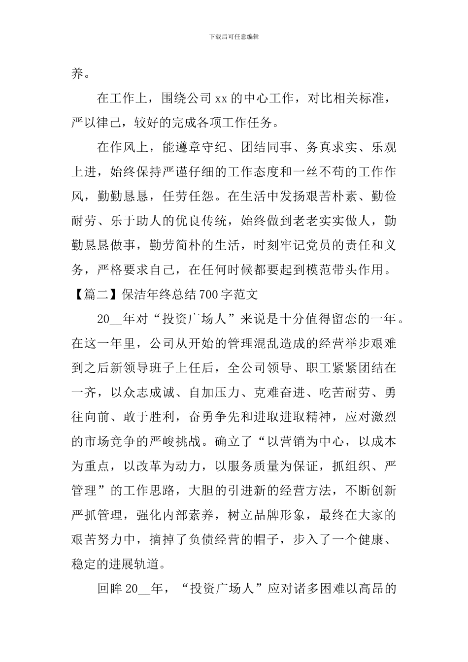 保洁年终总结700字范文_第3页