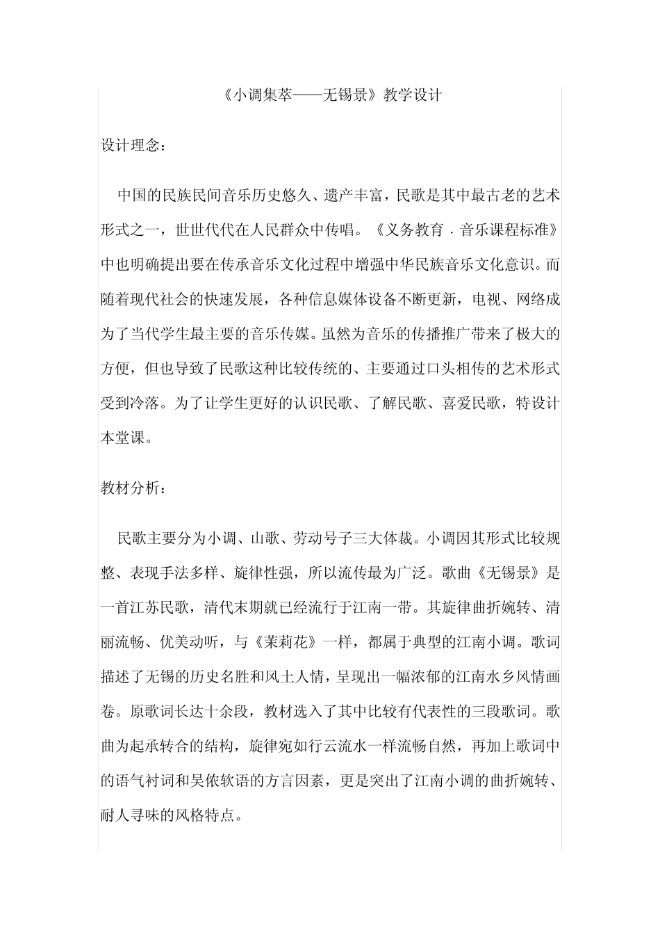 人音版音乐七年级下册-第五单元 小调集萃——无锡景-教案设计_第1页