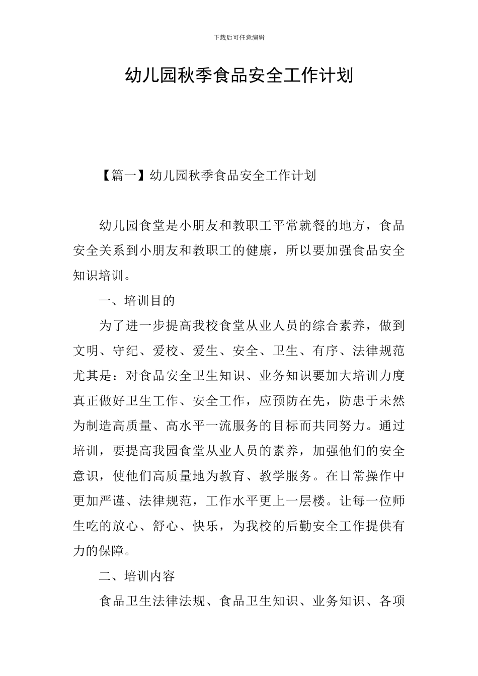 幼儿园秋季食品安全工作计划_第1页