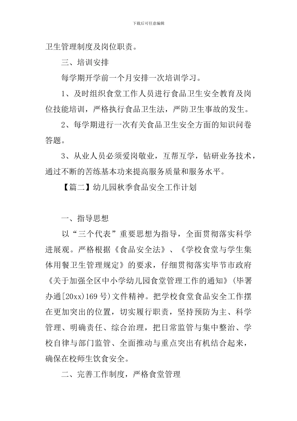 幼儿园秋季食品安全工作计划_第2页