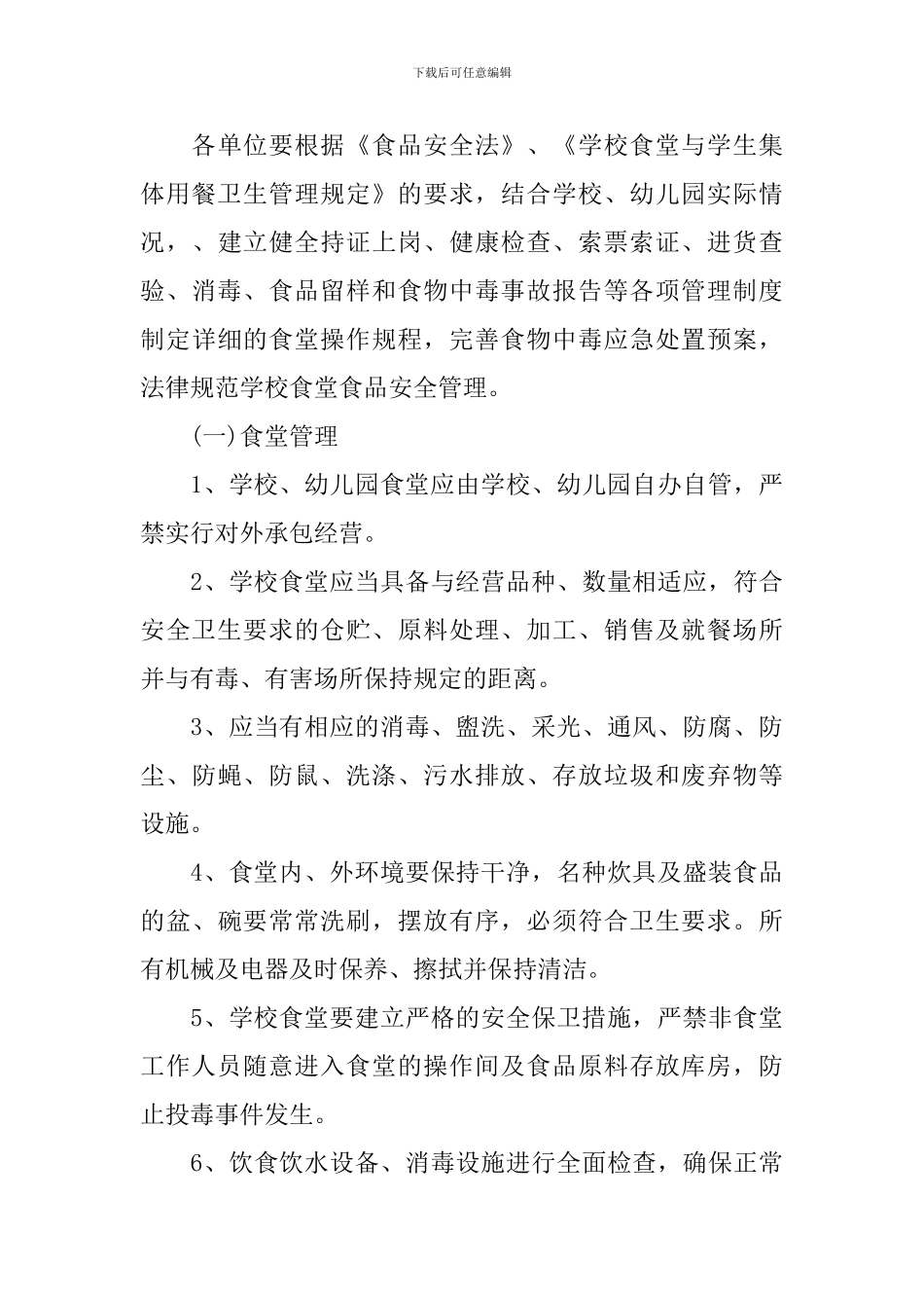 幼儿园秋季食品安全工作计划_第3页