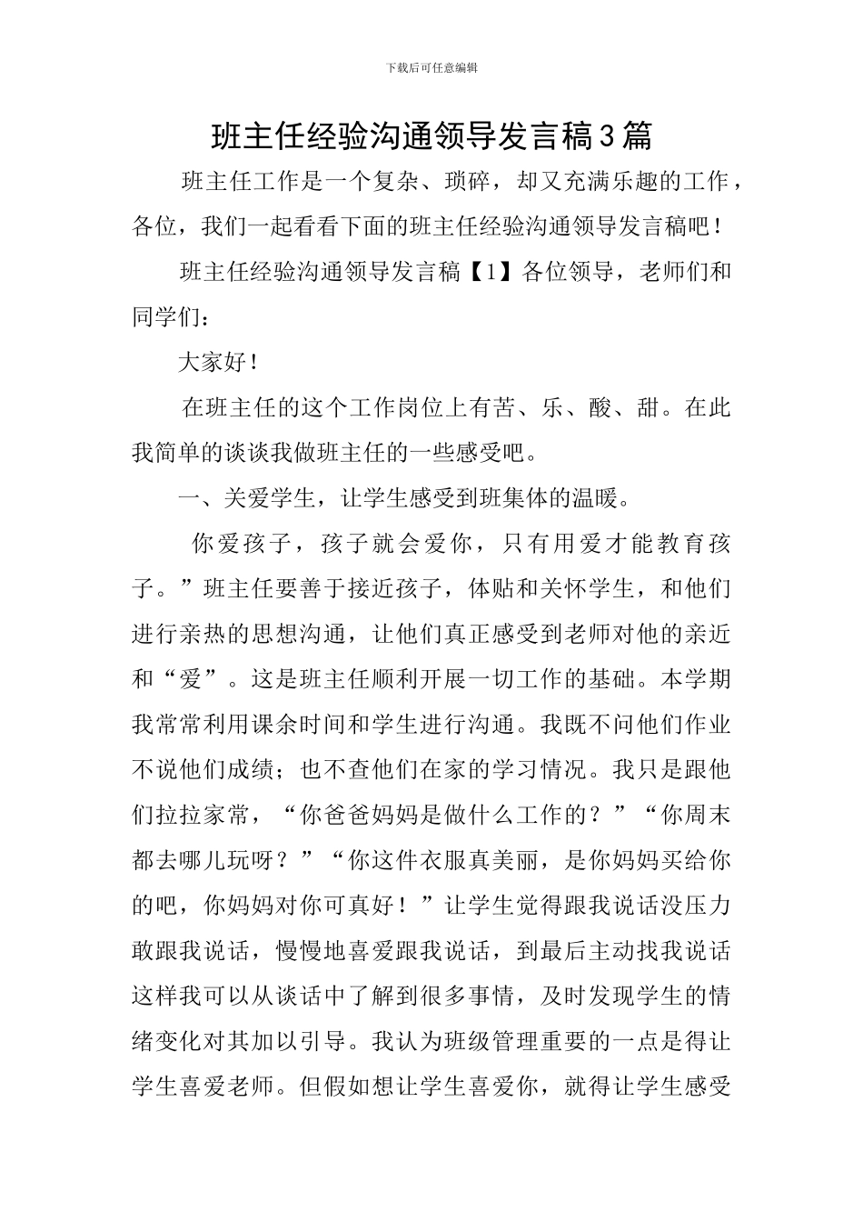 班主任经验交流领导发言稿3篇_第1页
