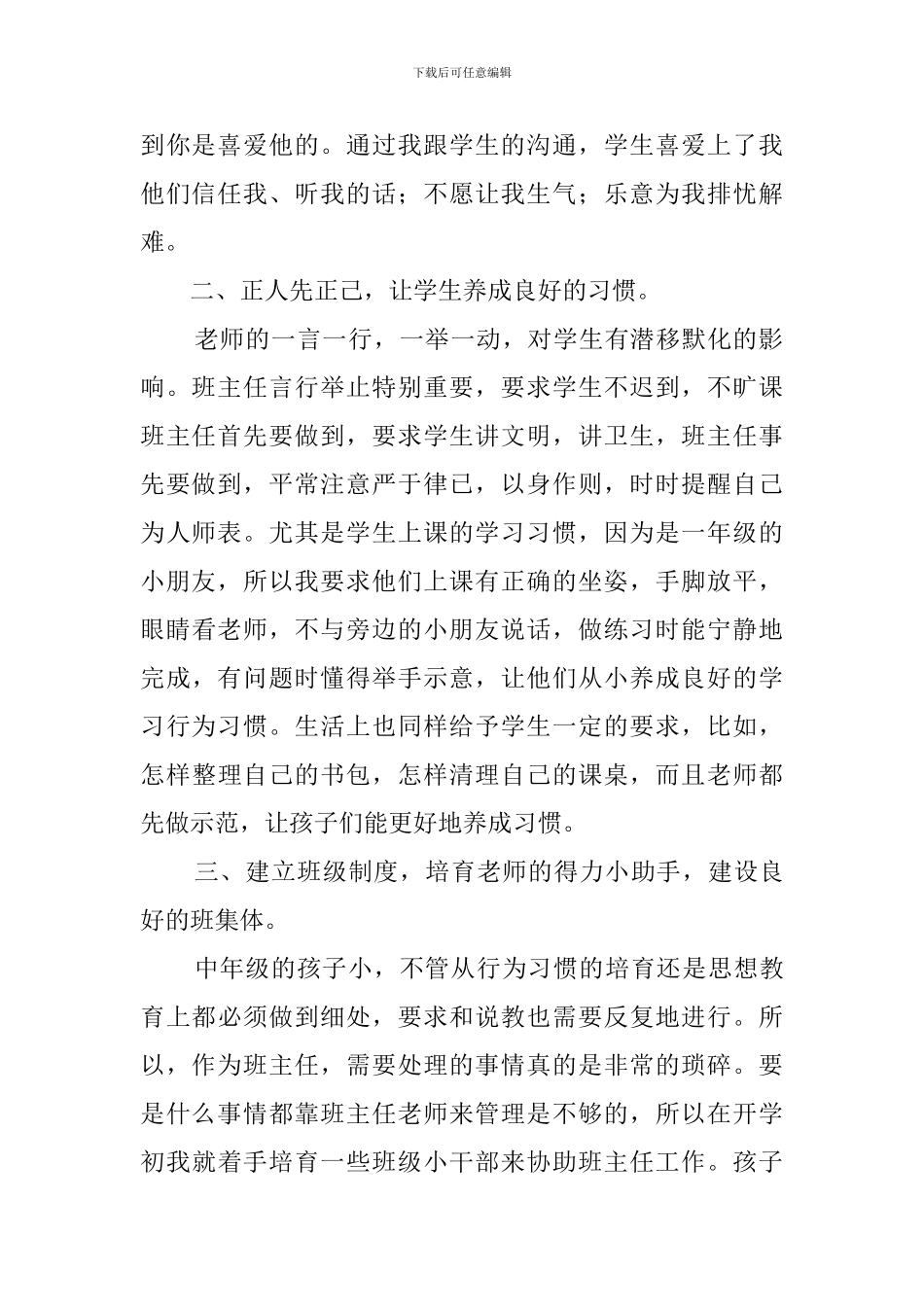 班主任经验交流领导发言稿3篇_第2页
