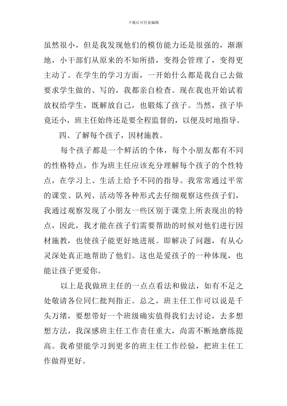 班主任经验交流领导发言稿3篇_第3页