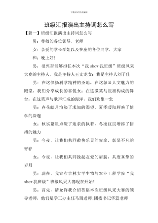 班级汇报演出主持词怎么写