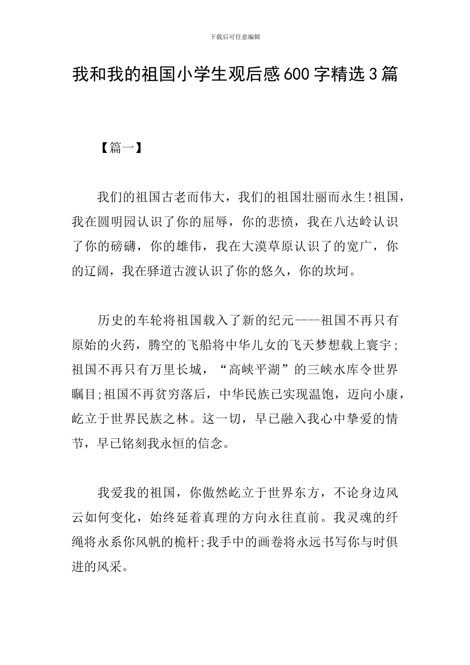 我和我的祖国小学生观后感600字精选3篇_第1页